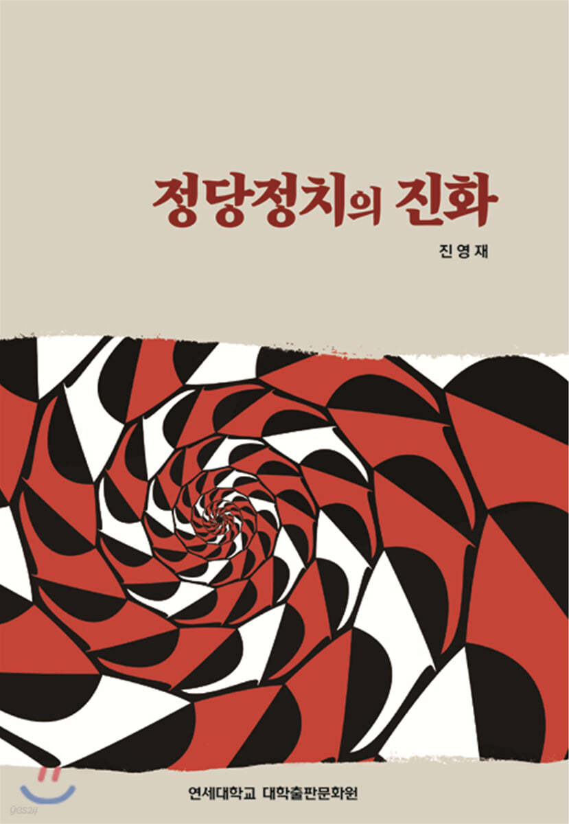 정당정치의 진화