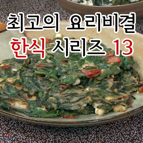 EBS 최고의 요리비결 한식 시리즈 13