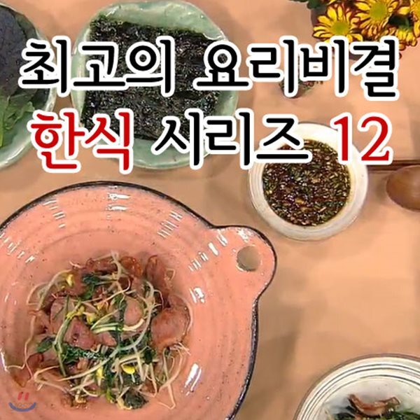 EBS 최고의 요리비결 한식 시리즈 12