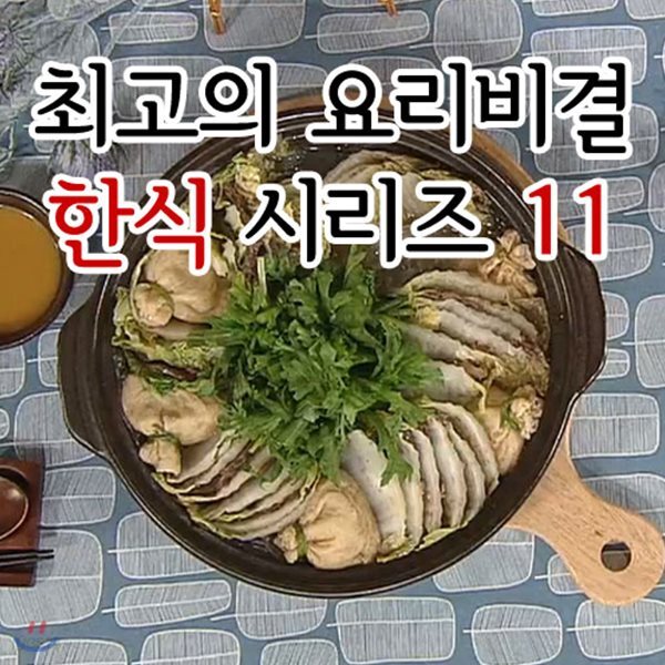 EBS 최고의 요리비결 한식 시리즈 11
