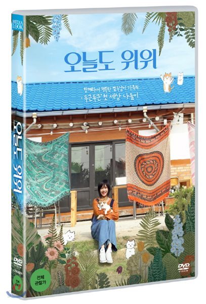 오늘도 위위