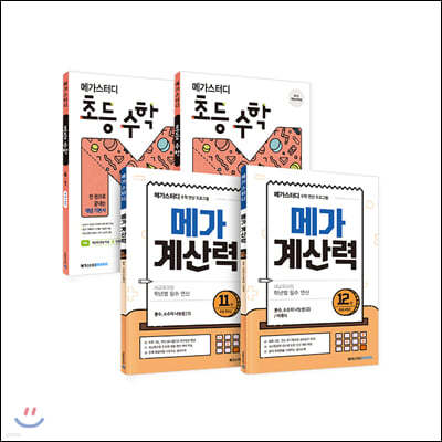 메가스터디 메가계산력 + 초등수학 6학년 세트