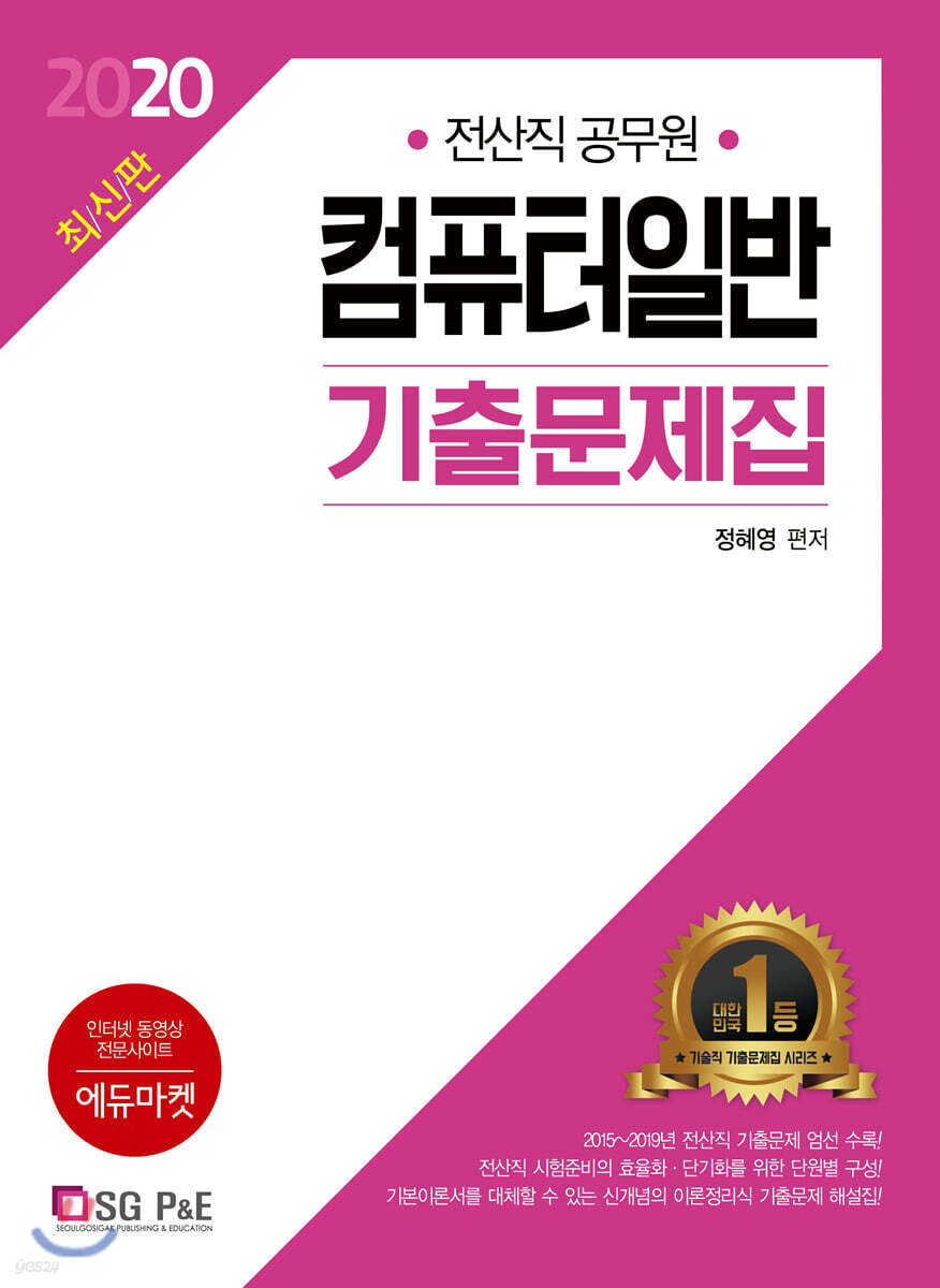 2020 전산직 공무원 컴퓨터일반 기출문제집
