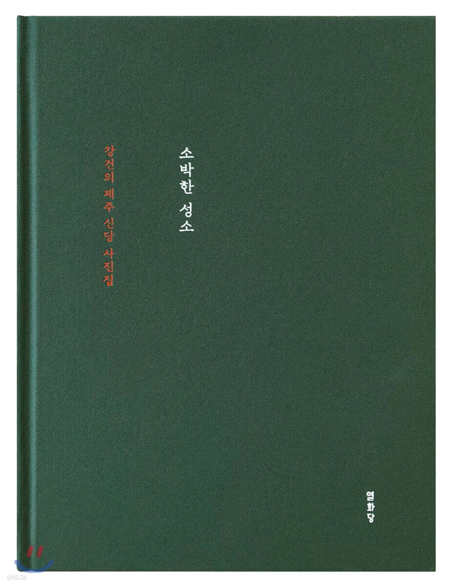 소박한 성소