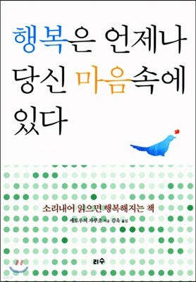 행복은 언제나 당신 마음속에 있다