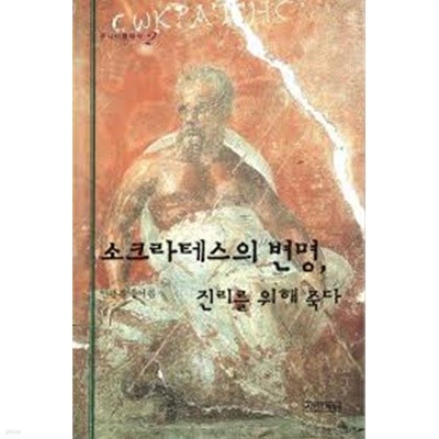 소크라테스의 변명, 진리를 위해 죽다