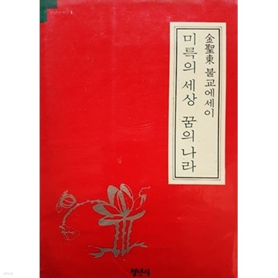 미륵의 세상 꿈의 나라 - 김성동 불교에세이 (1990)