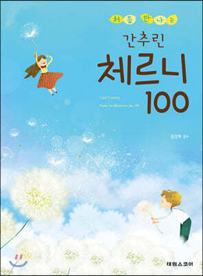 처음 만나는 간추린 체르니 100