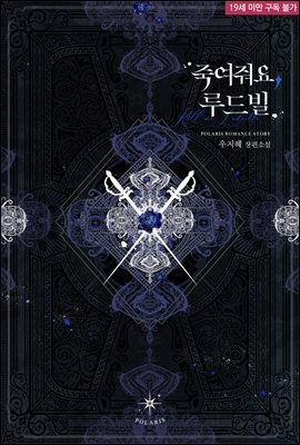 죽여줘요, 루드빌