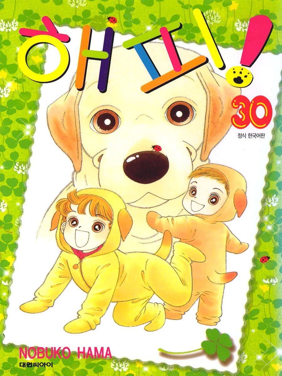 해피! 30권
