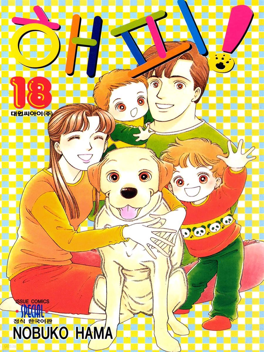 해피! 18권