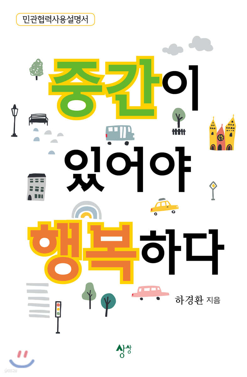 중간이 있어야 행복하다