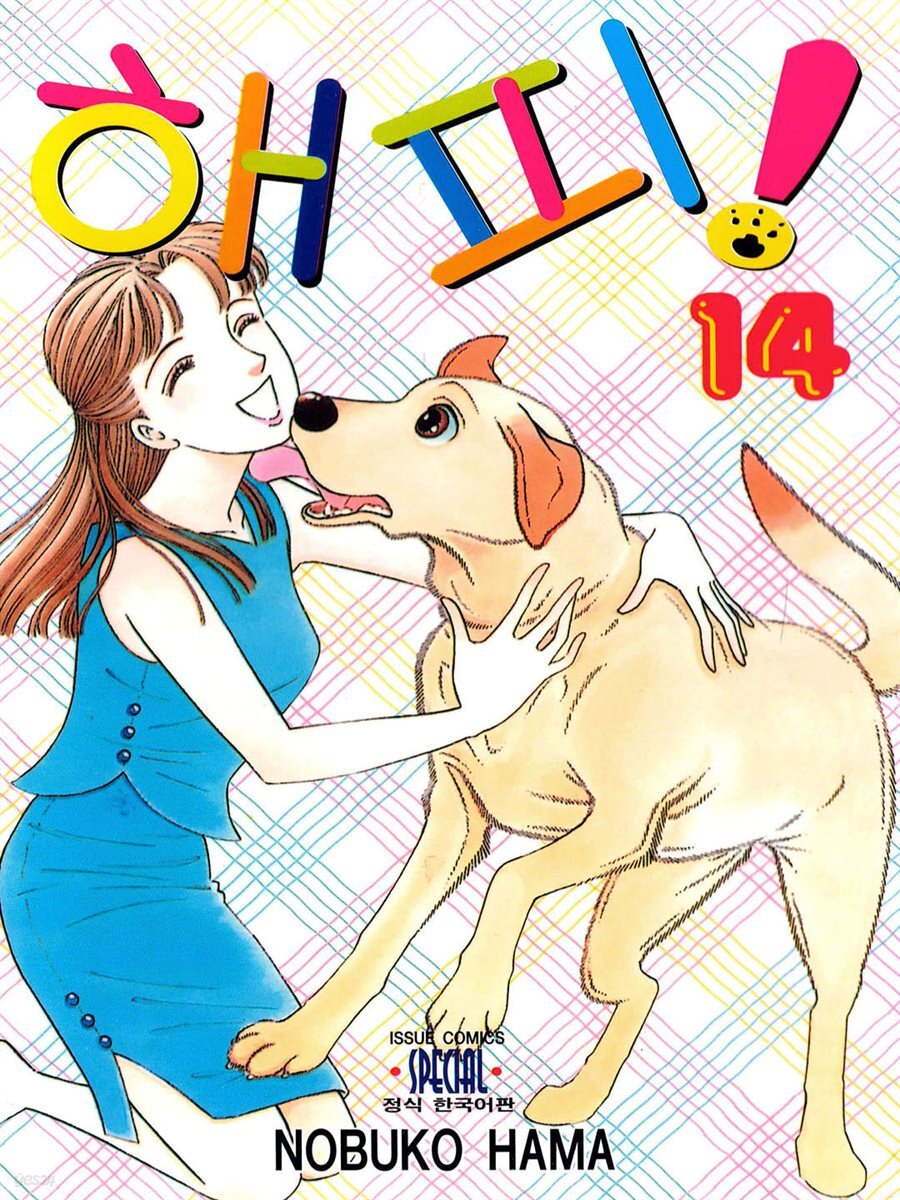 해피! 14권