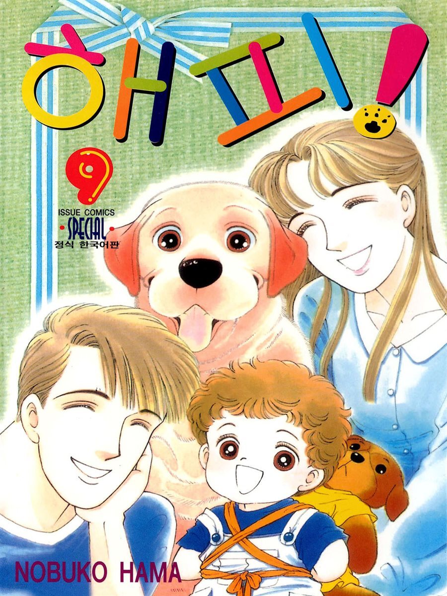 해피! 09권