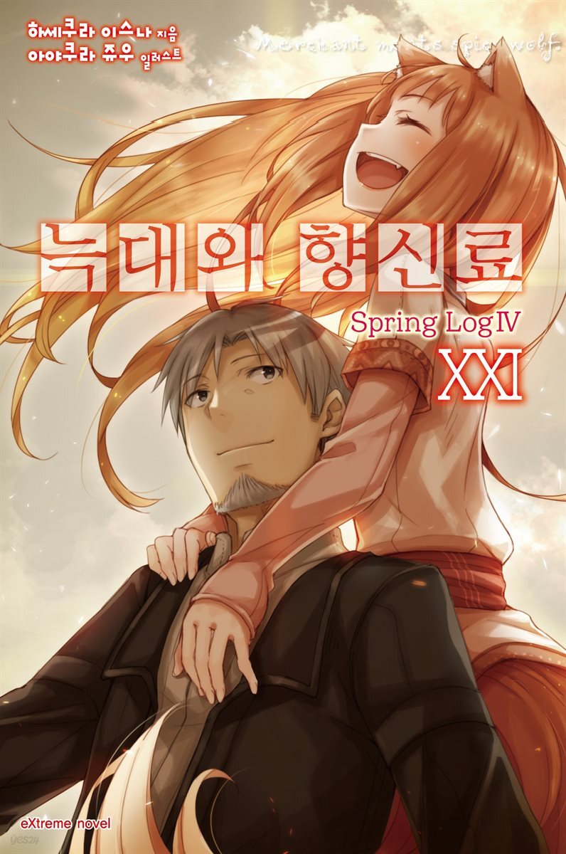 늑대와 향신료 21권
