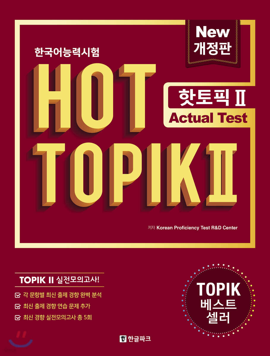 한국어능력시험 HOT TOPIK 2 토픽 2 Actual Test (문제집+해설집) - 예스24