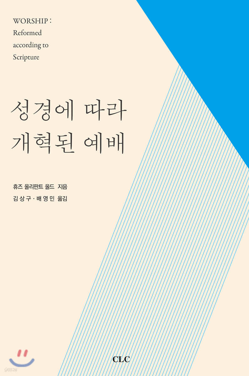 성경에 따라 개혁된 예배