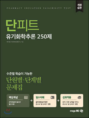 단원별·단계별 문제집 단피트 유기화학추론 250제