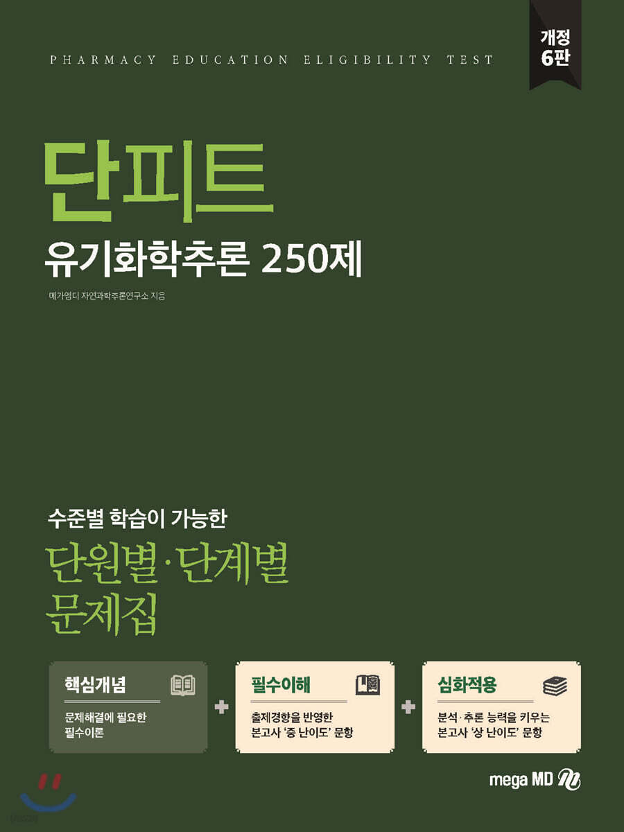 단원별·단계별 문제집 단피트 유기화학추론 250제