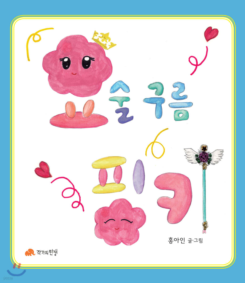 요술구름 핑키