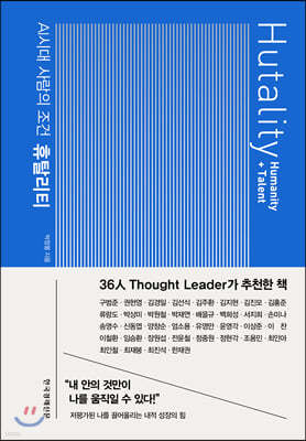 AI시대 사람의 조건 휴탈리티