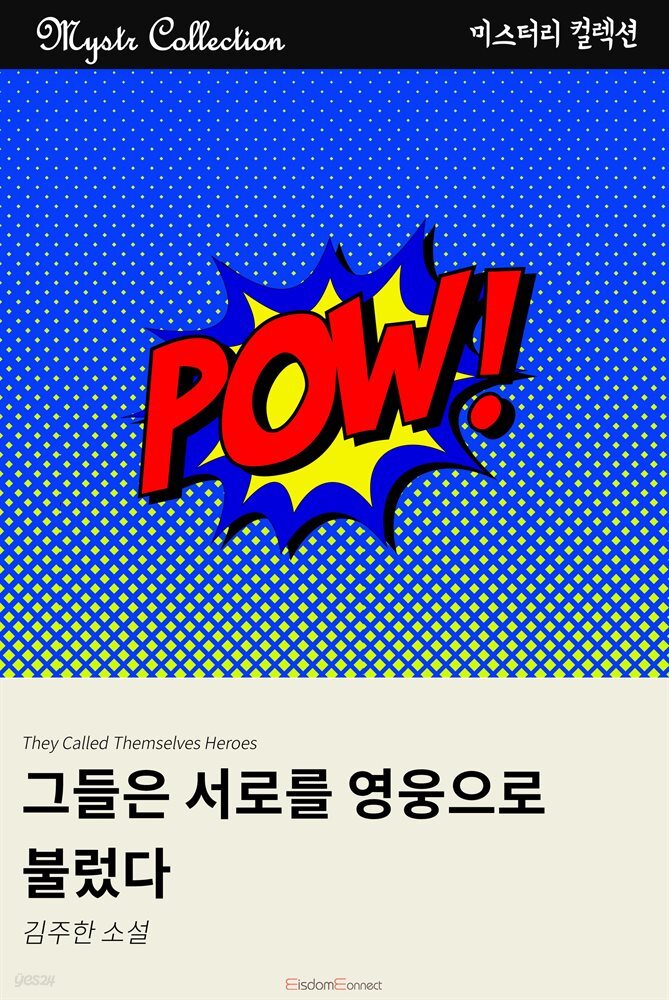 그들은 서로를 영웅으로 불렀다