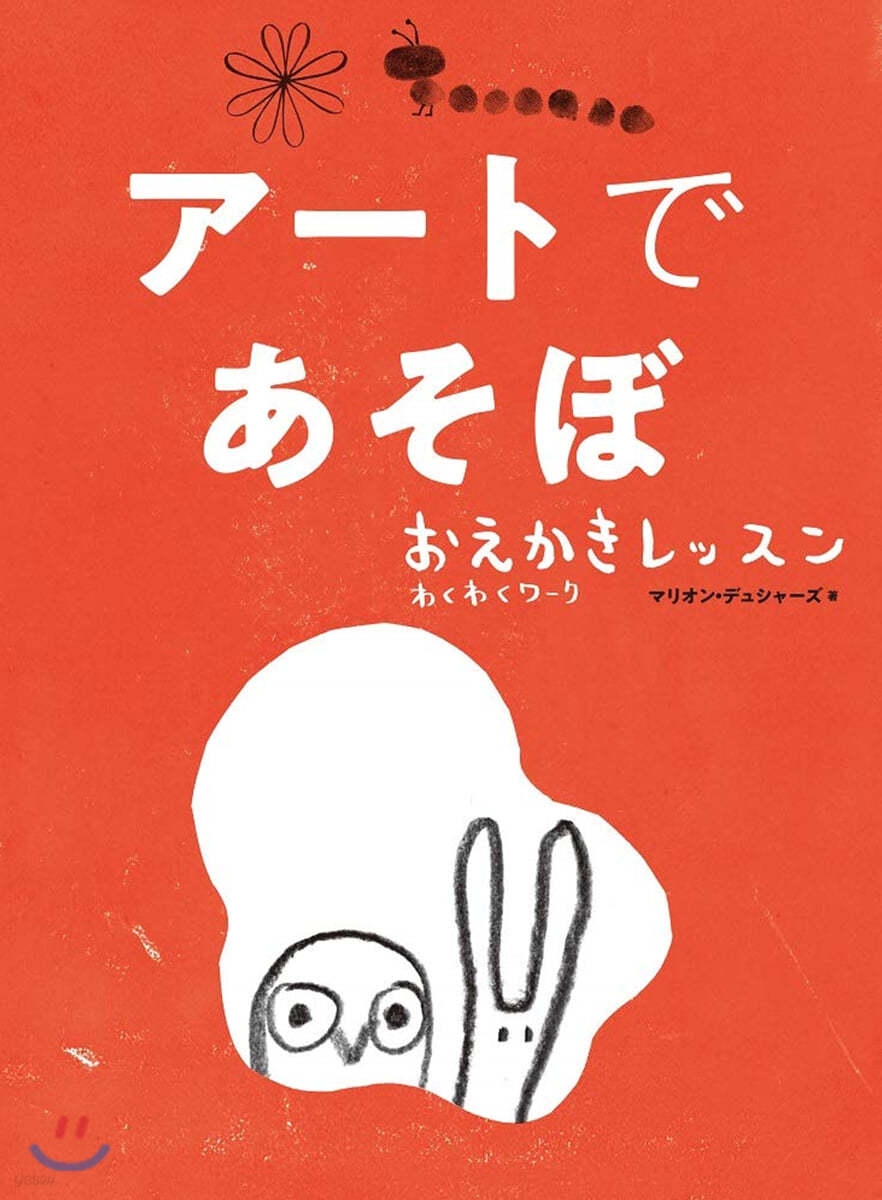 ア-トであそぼ おえかきレッスン わくわくワ-ク