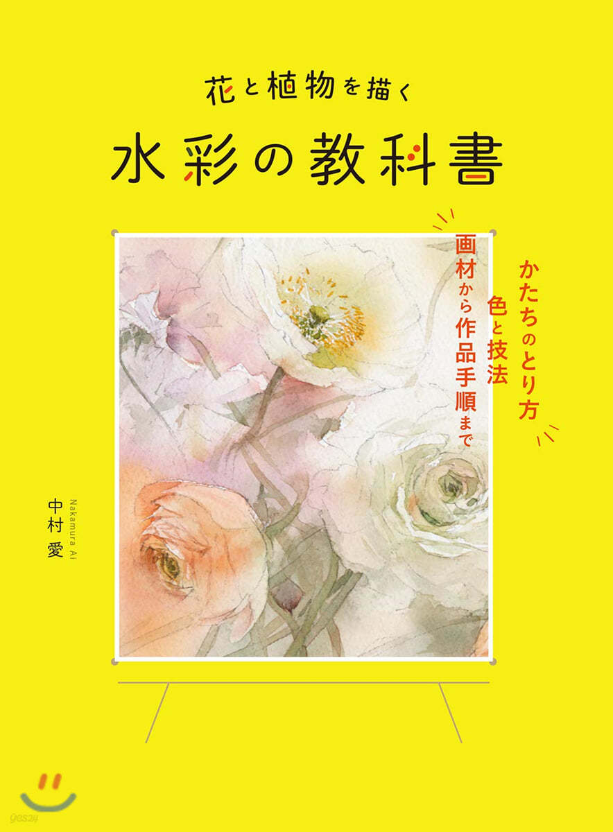 花と植物を描く 水彩の敎科書