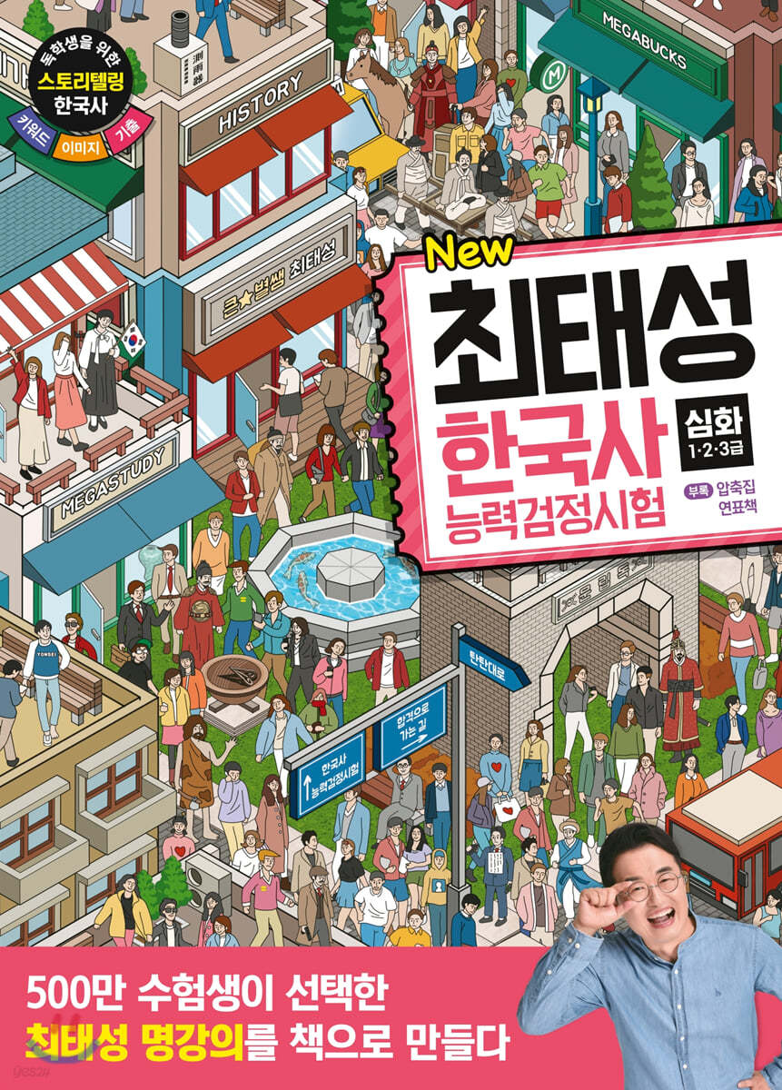 New 최태성 한국사능력검정시험 심화(1,2,3급)
