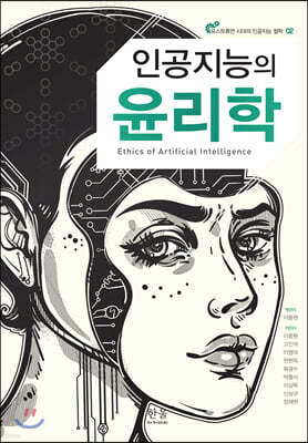 인공지능의 윤리학