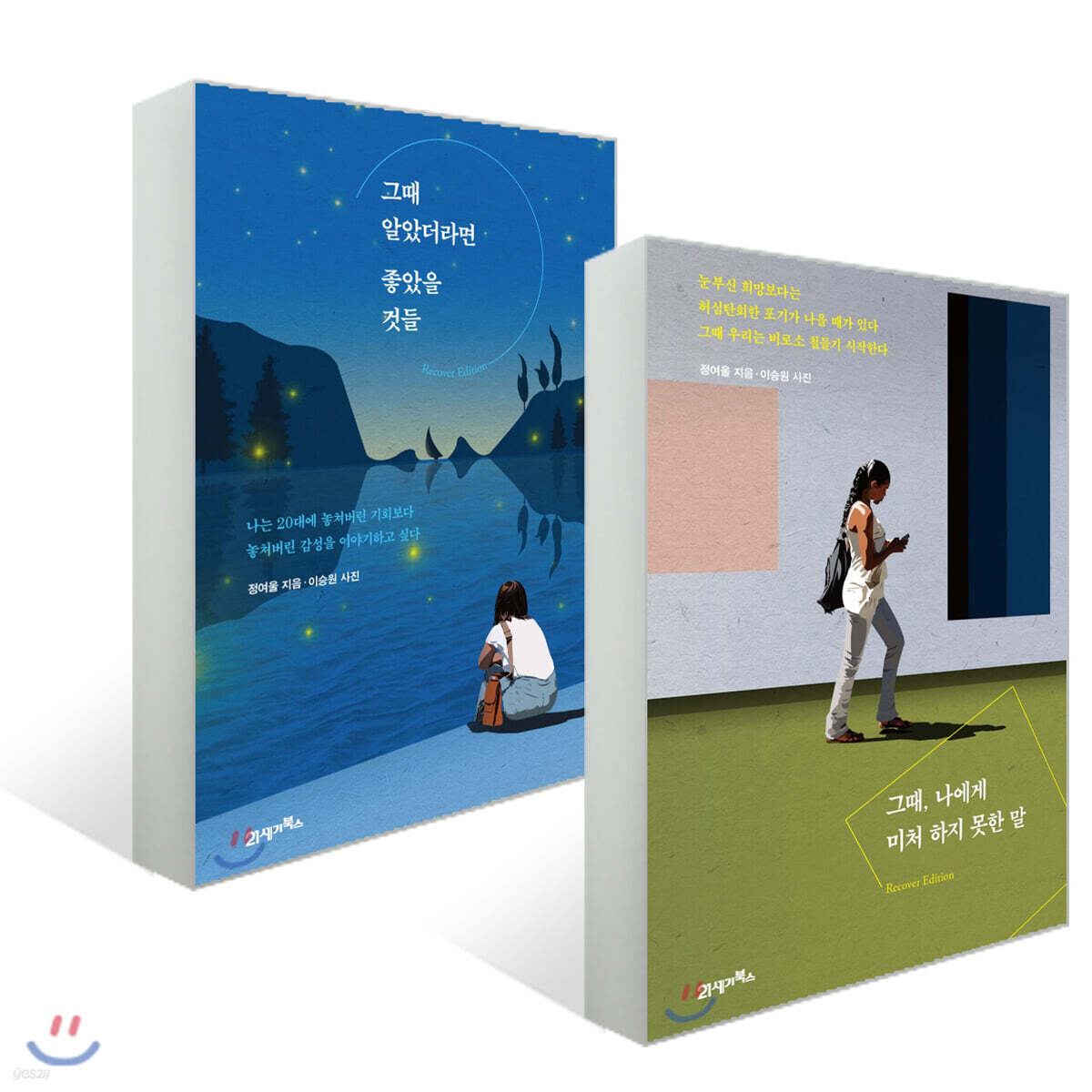 그때 알았더라면 좋았을 것들 + 그때, 나에게 미처 하지 못한 말