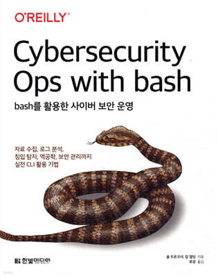 bash를 활용한 사이버 보안 운영 : 자료 수집, 로그 분석, 침입 탐지, 역공학, 보안 관리까지 실전 CLI 활용 기법