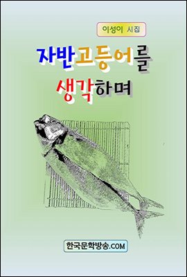 자반고등어를 생각하며