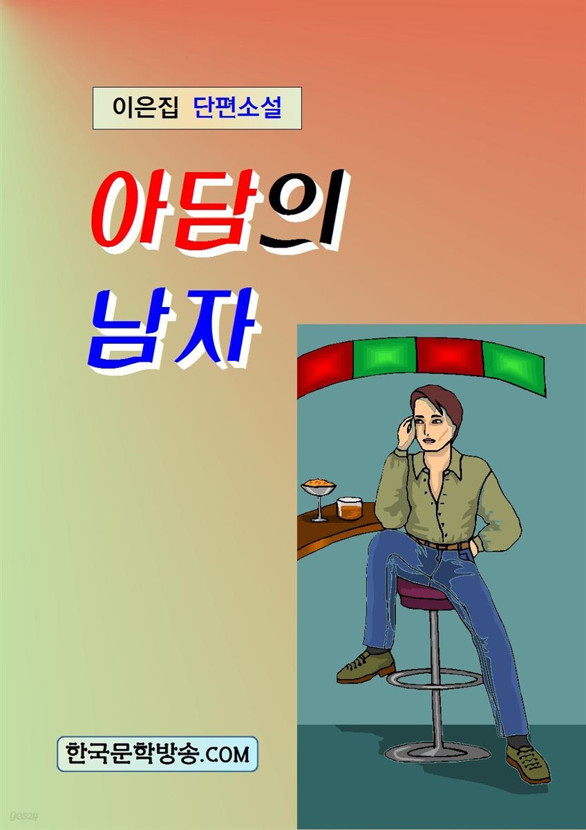 아담의 남자