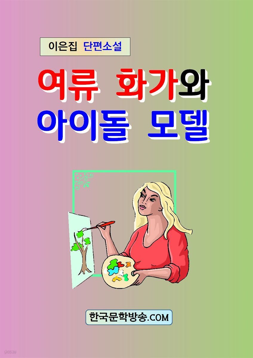 여류 화가와 아이돌 모델