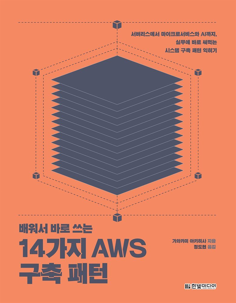 배워서 바로 쓰는 14가지 AWS 구축 패턴 커버 이미지