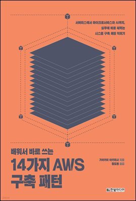 배워서 바로 쓰는 14가지 AWS 구축 패턴 : 서버리스에서 마이크로서비스와 AI까지, 실무에 바로 써먹는 시스템 구축 패턴 익히기