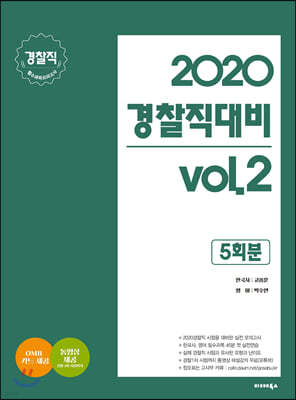2020 경찰직대비 vol.2 경찰직 필수과목 모의고사 (5회분)