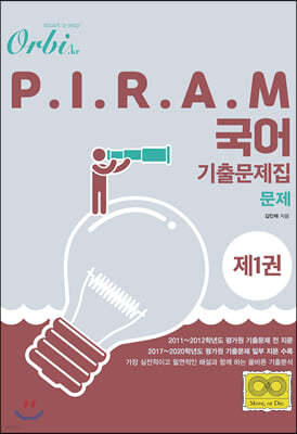 2021 오르비 P.I.R.A.M 피램 수능 국어 기출문제집 1 문제편 (2020년)