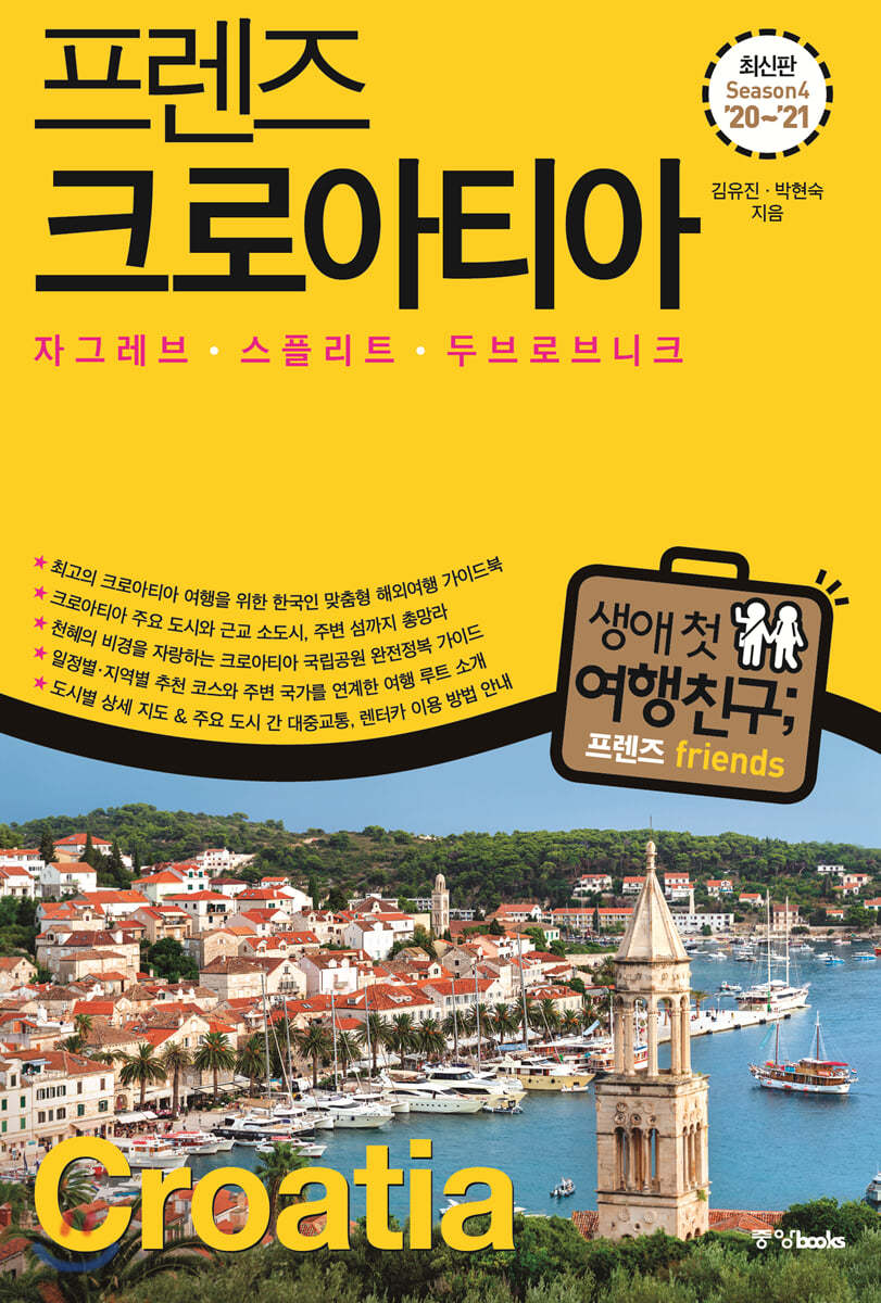 프렌즈 크로아티아