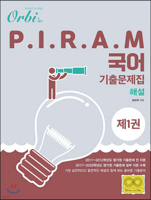 2021 오르비 P.I.R.A.M 피램 수능 국어 기출문제집 1 해설편 (2020년)