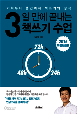 3일 만에 끝내는 책쓰기 수업 [북클럽 전용]