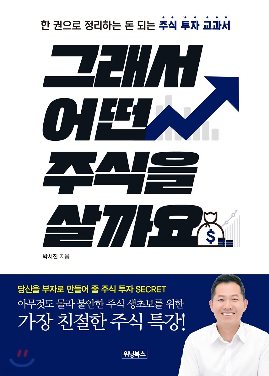 그래서 어떤 주식을 살까요 [북클럽 전용]
