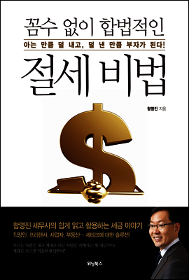 꼼수 없이 합법적인 절세 비법 [북클럽 전용]