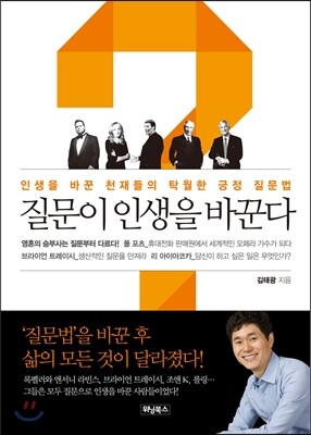 질문이 인생을 바꾼다 [북클럽 전용]