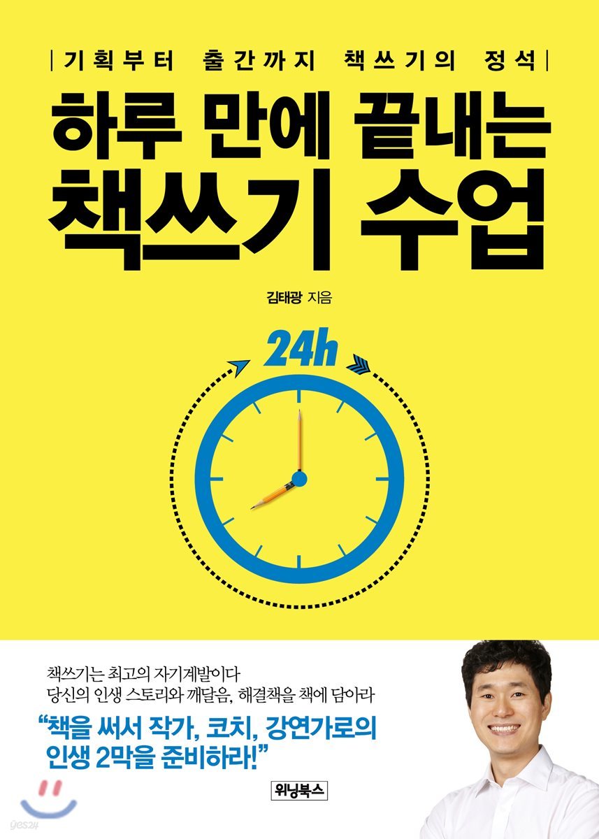 하루 만에 끝내는 책쓰기 수업 [북클럽 전용]