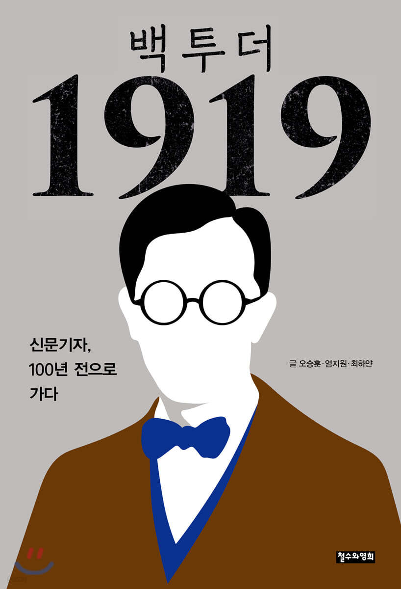백 투 더 1919