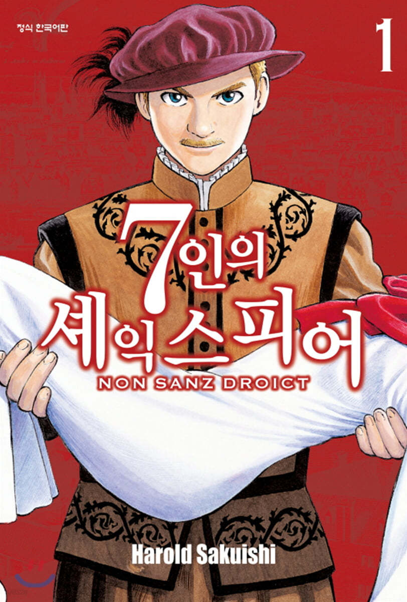 7인의 셰익스피어 NON SANZ DROICT 1