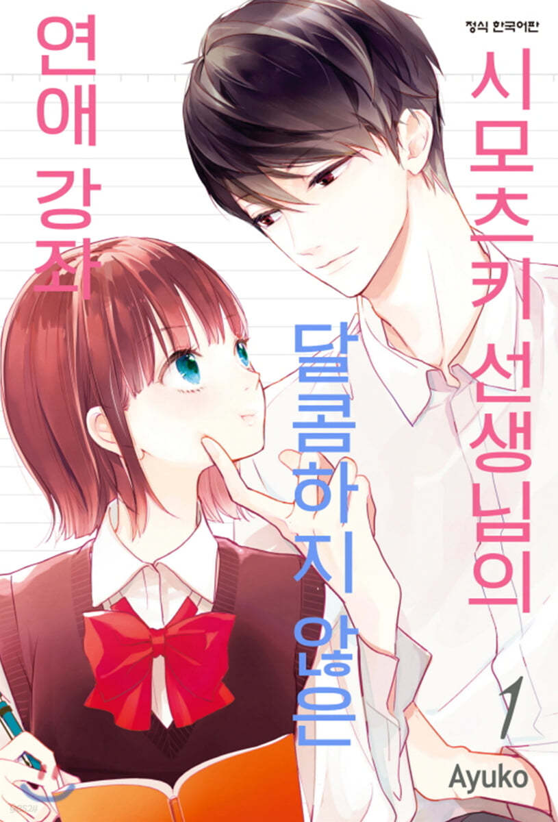 시모츠키 선생님의 달콤하지 않은 연애강좌 1