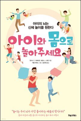 아이와 몸으로 놀아주세요